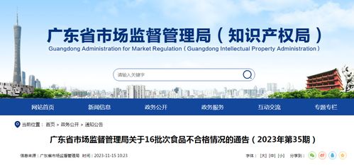 广东省市场监督管理局关于16批次食品不合格情况的通告（2023年第35期）